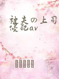 被夫の上司持久侵犯av