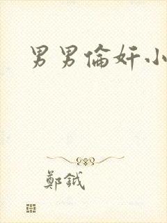 男男伦奸小说