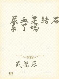 尿血是结石要出来了吗