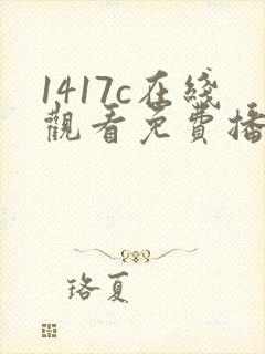 1417c在线观看免费播放电视剧
