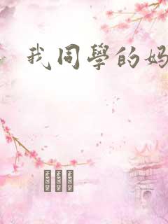 我同学的妈妈