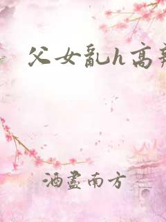 父女乱h高辣猛