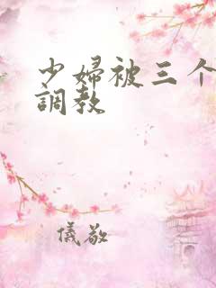 少妇被三个黑人调教