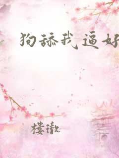 狗舔我逼好舒服