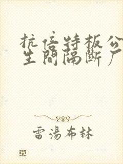 抗倍特板公共卫生间隔断厂家