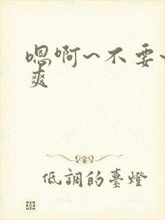 嗯啊~不要~好爽