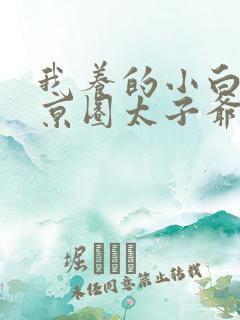 我养的小白脸是京圈太子爷沉思