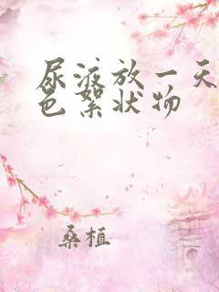 尿液放一天有白色絮状物