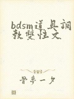 bdsm道具调教双性文