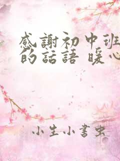 感谢初中班主任的话语 暖心简短