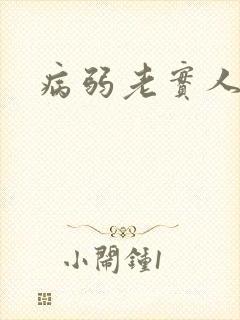 病弱老实人夫