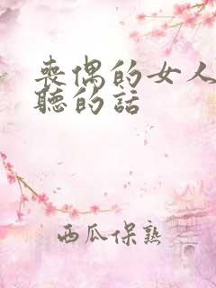 丧偶的女人最想听的话