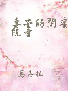 妻子的闺蜜免费观看