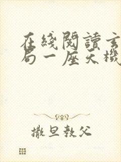 在线阅读玄幻开局一座天机阁