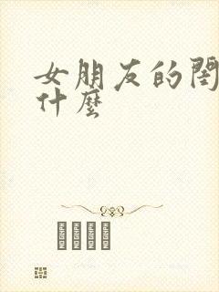 女朋友的闺蜜叫什么