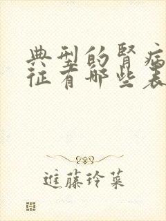 典型的肾病综合征有哪些表现