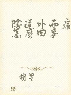 阴道外面痛又痒怎么回事