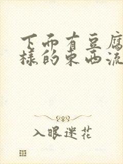 下面有豆腐渣一样的东西流出怎么回事