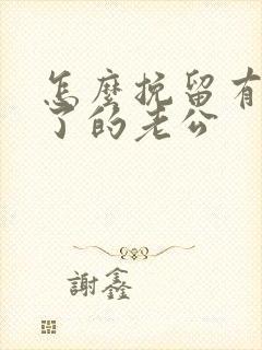 怎么挽留有小三了的老公