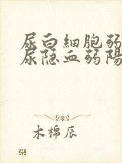 尿白细胞弱阳性尿隐血弱阳性什么意思