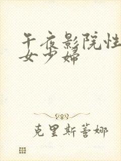 午夜影院性感美女少妇