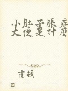 小肚子胀疼还想大便是什么原因