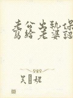 老公出轨保证书写给老婆认错