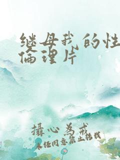 继母我的性老师伦理片