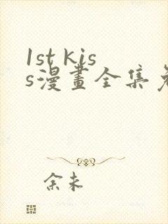 1st kiss漫画全集免费