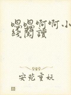 嗯嗯啊啊小说在线阅读