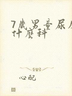 7岁男童尿床挂什么科