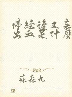 停经后又来少量出血是什么原因