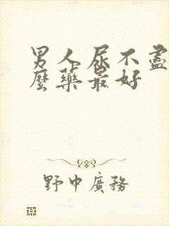 男人尿不尽吃什么药最好