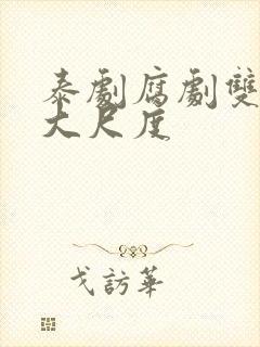 泰剧腐剧双男主大尺度