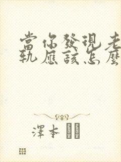 当你发现老公出轨应该怎么挽回