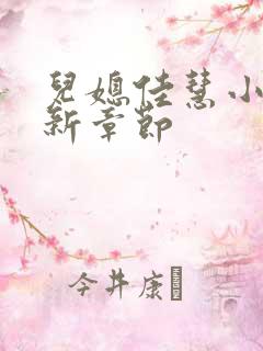 儿媳佳慧小说最新章节