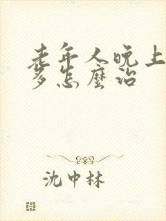 老年人晚上夜尿多怎么治