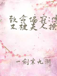 致命偏宠:傅爷又被夫人撩酥了