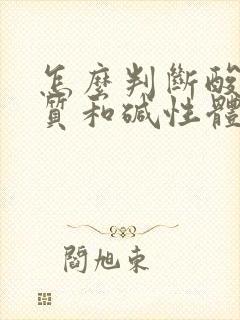 怎么判断酸性体质和碱性体质