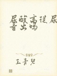 尿酸高从尿液能看出吗