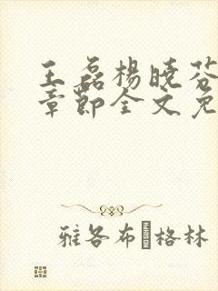 王磊杨晓芬最新章节全文免费阅读小说