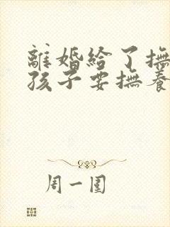 离婚给了抚养费孩子要抚养老吗