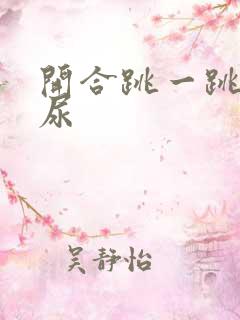 开合跳一跳就漏尿