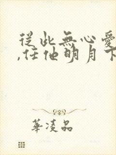 从此无心爱良夜,任他明月下高楼是