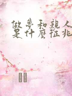 做梦和亲人吵架是什么征兆