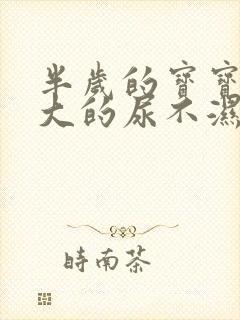 半岁的宝宝用多大的尿不湿