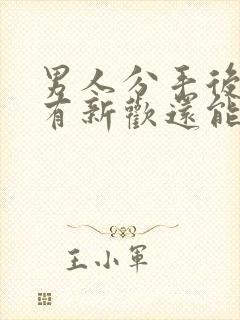 男人分手后立马有新欢还能挽回嘛