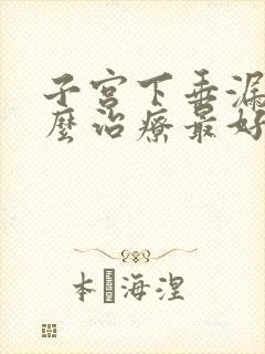 子宫下垂漏尿怎么治疗最好方法