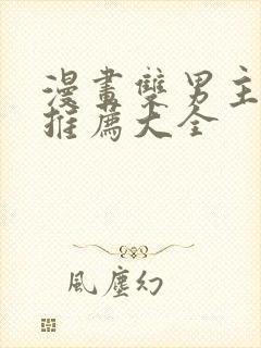 漫画双男主免费推荐大全