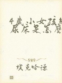 4岁小女孩经常尿床是怎么回事